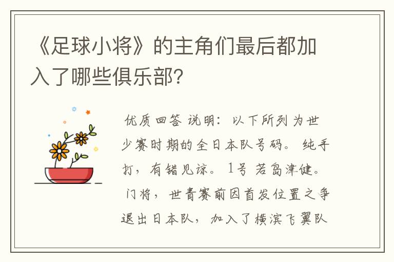 《足球小将》的主角们最后都加入了哪些俱乐部？