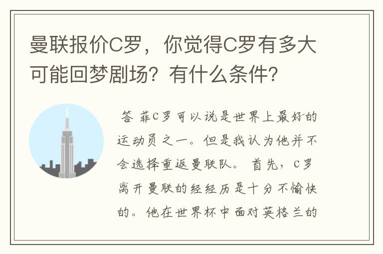 曼联报价C罗，你觉得C罗有多大可能回梦剧场？有什么条件？