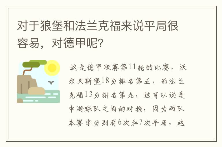 对于狼堡和法兰克福来说平局很容易，对德甲呢？