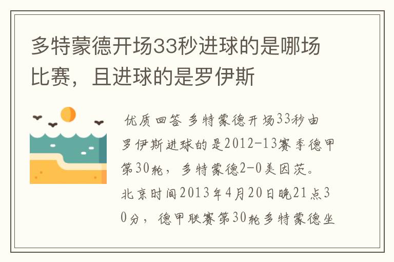 多特蒙德开场33秒进球的是哪场比赛，且进球的是罗伊斯