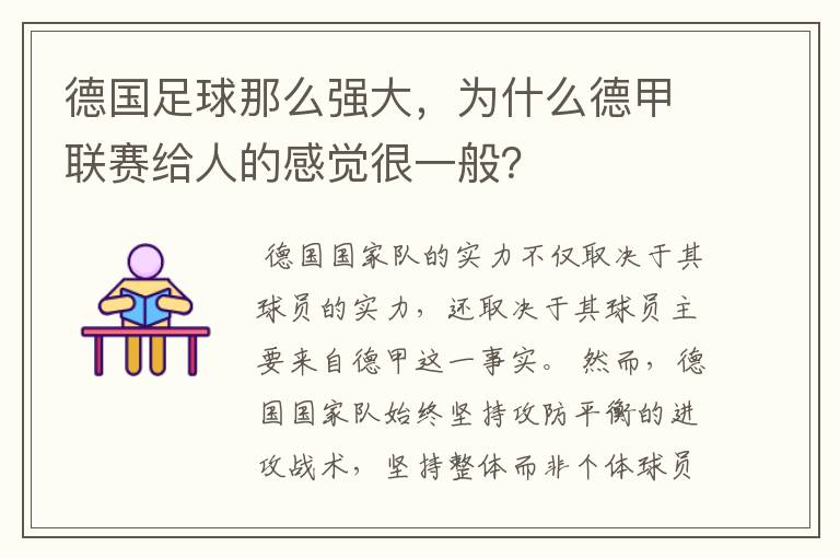 德国足球那么强大，为什么德甲联赛给人的感觉很一般？