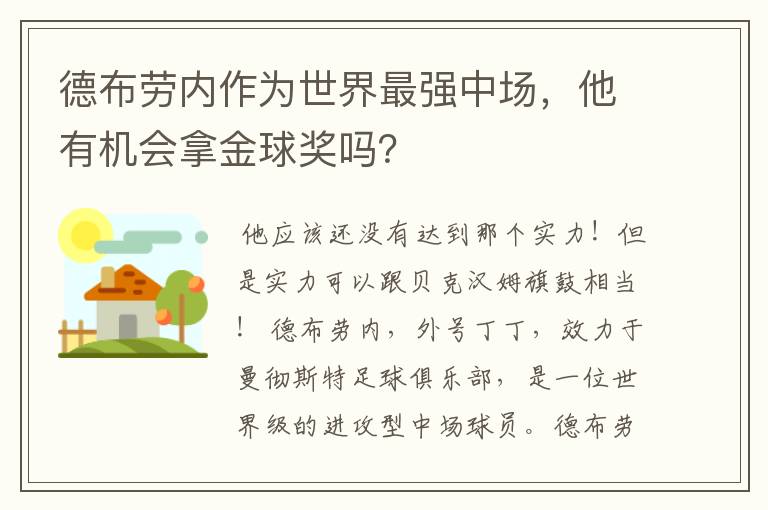 德布劳内作为世界最强中场，他有机会拿金球奖吗？