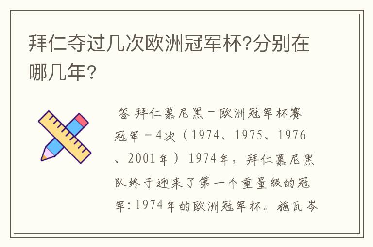 拜仁夺过几次欧洲冠军杯?分别在哪几年?