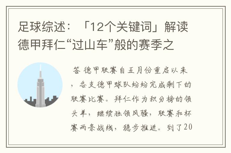 足球综述：「12个关键词」解读德甲拜仁“过山车”般的赛季之旅