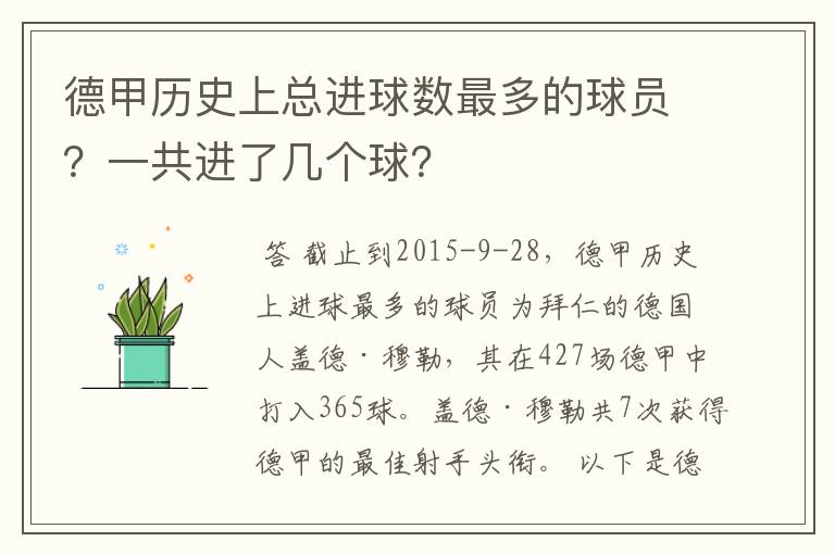 德甲历史上总进球数最多的球员？一共进了几个球？