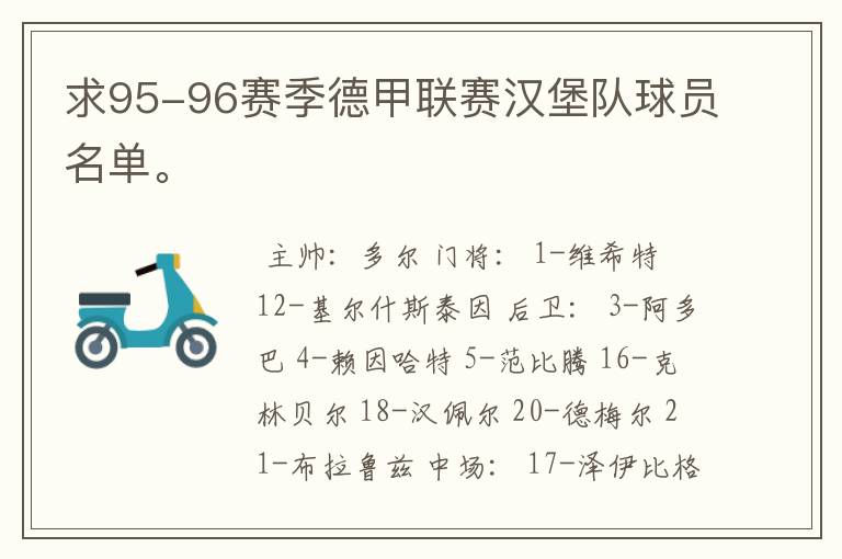 求95-96赛季德甲联赛汉堡队球员名单。