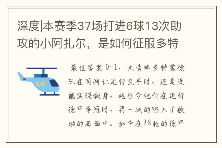 深度|本赛季37场打进6球13次助攻的小阿扎尔，是如何征服多特的？