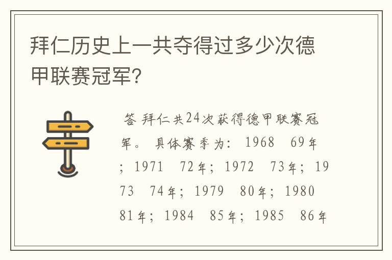 拜仁历史上一共夺得过多少次德甲联赛冠军？