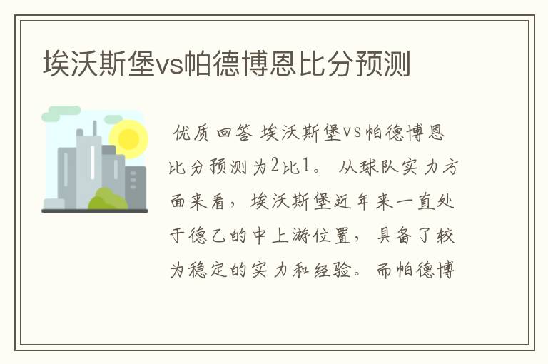 埃沃斯堡vs帕德博恩比分预测