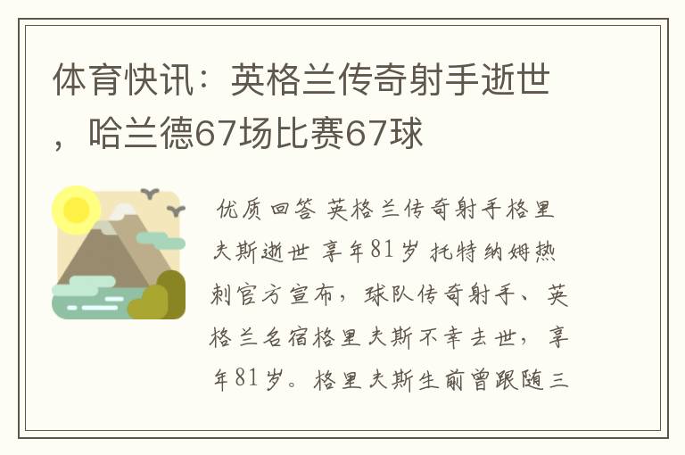 体育快讯：英格兰传奇射手逝世，哈兰德67场比赛67球