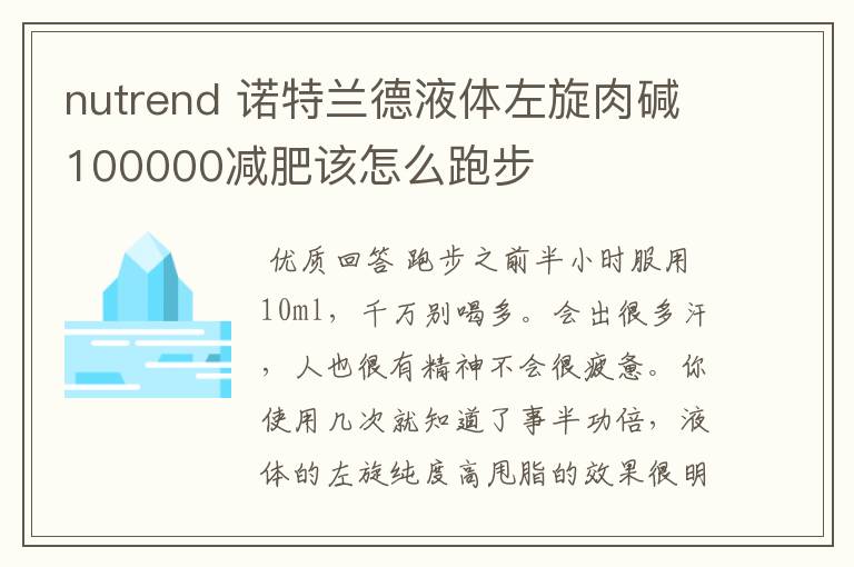 nutrend 诺特兰德液体左旋肉碱100000减肥该怎么跑步