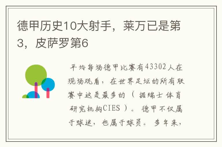 德甲历史10大射手，莱万已是第3，皮萨罗第6