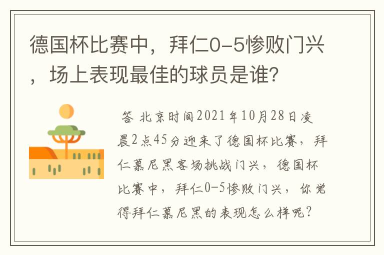 德国杯比赛中，拜仁0-5惨败门兴，场上表现最佳的球员是谁？