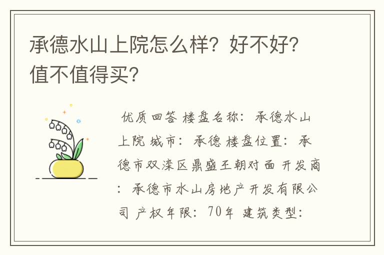 承德水山上院怎么样？好不好？值不值得买？