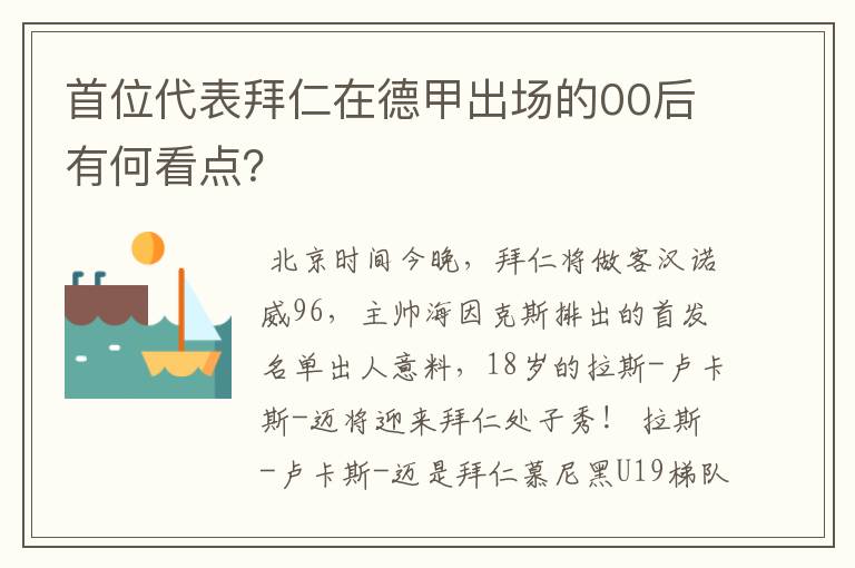 首位代表拜仁在德甲出场的00后有何看点？