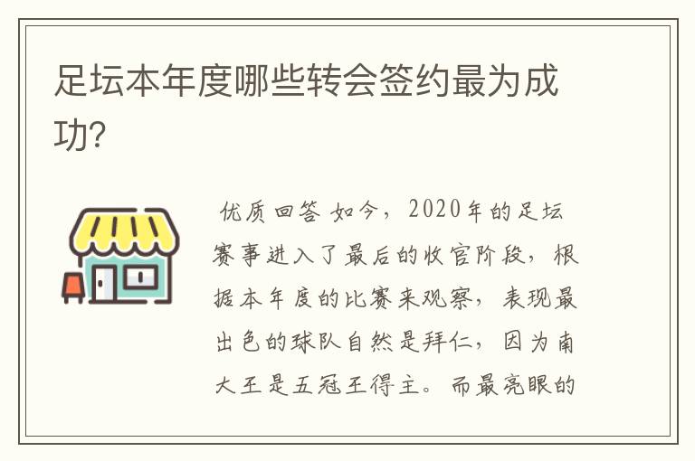 足坛本年度哪些转会签约最为成功？