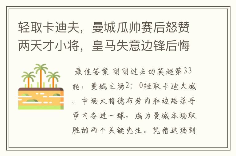 轻取卡迪夫，曼城瓜帅赛后怒赞两天才小将，皇马失意边锋后悔不迭