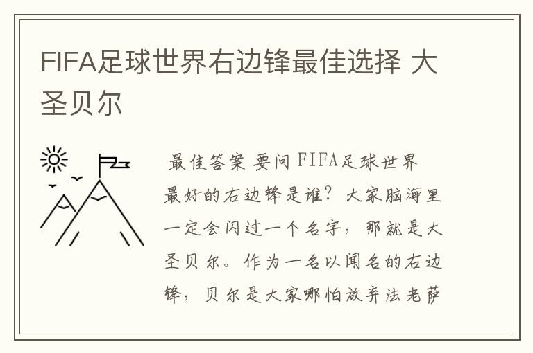 FIFA足球世界右边锋最佳选择 大圣贝尔