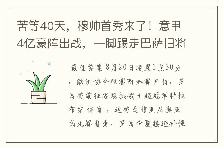 苦等40天，穆帅首秀来了！意甲4亿豪阵出战，一脚踢走巴萨旧将