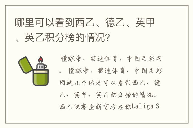 哪里可以看到西乙、德乙、英甲、英乙积分榜的情况？