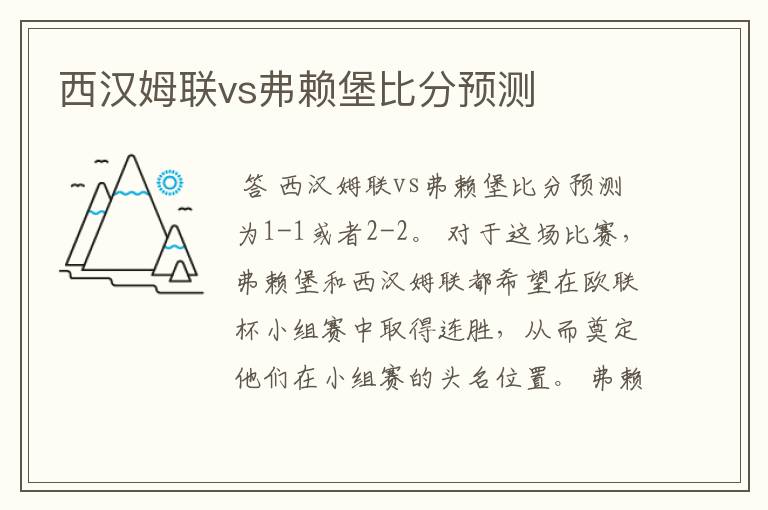 西汉姆联vs弗赖堡比分预测