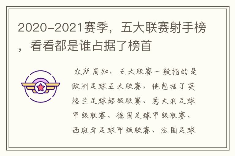 2020-2021赛季，五大联赛射手榜，看看都是谁占据了榜首