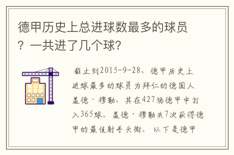 德甲历史上总进球数最多的球员？一共进了几个球？