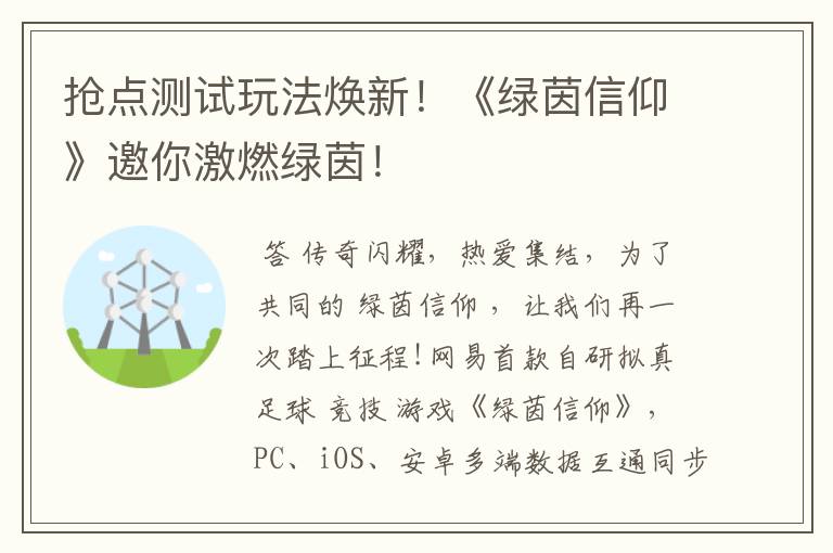 抢点测试玩法焕新！《绿茵信仰》邀你激燃绿茵！