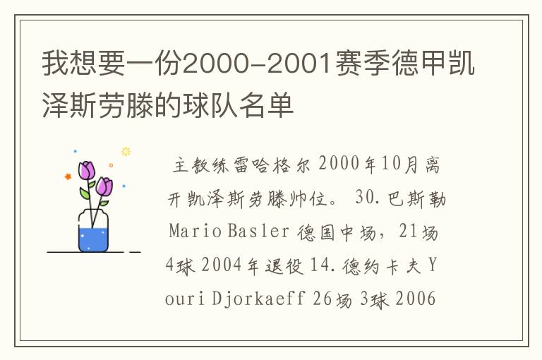 我想要一份2000-2001赛季德甲凯泽斯劳滕的球队名单