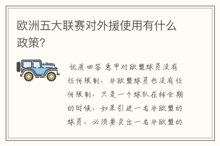 欧洲五大联赛对外援使用有什么政策？