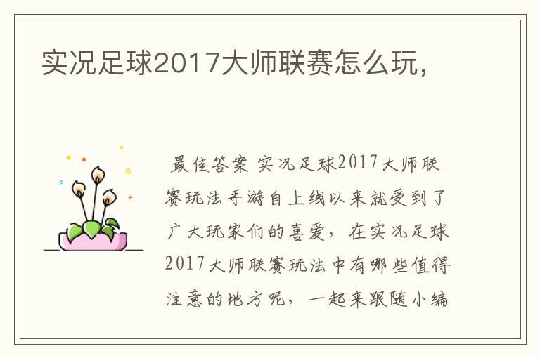 实况足球2017大师联赛怎么玩，