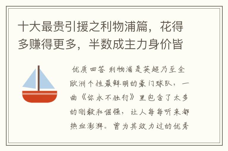 十大最贵引援之利物浦篇，花得多赚得更多，半数成主力身价皆破亿