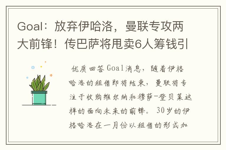 Goal：放弃伊哈洛，曼联专攻两大前锋！传巴萨将甩卖6人筹钱引援