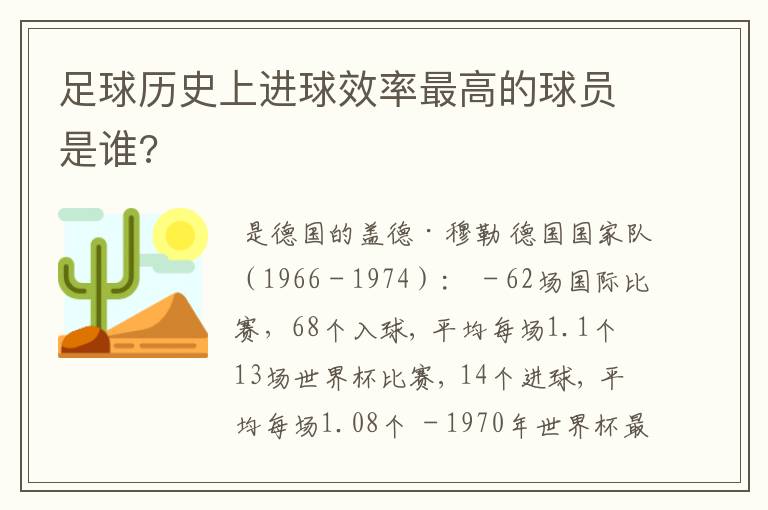 足球历史上进球效率最高的球员是谁?