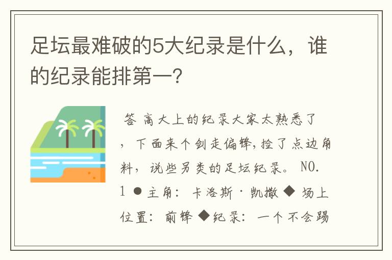 足坛最难破的5大纪录是什么，谁的纪录能排第一？