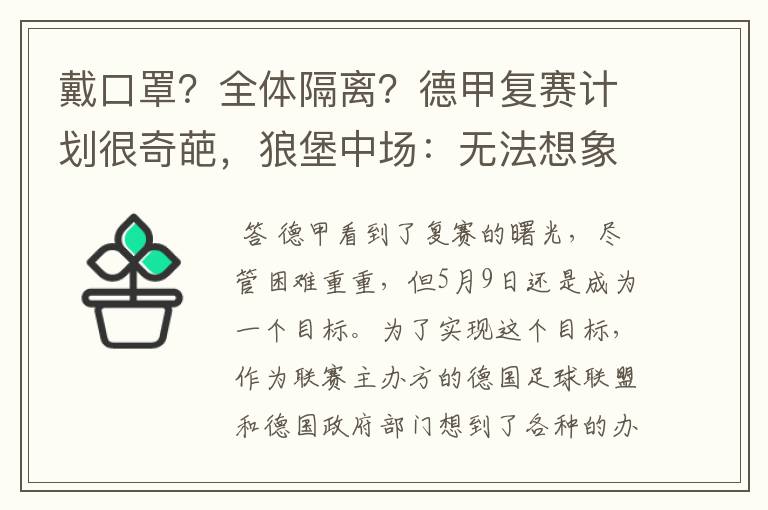 戴口罩？全体隔离？德甲复赛计划很奇葩，狼堡中场：无法想象