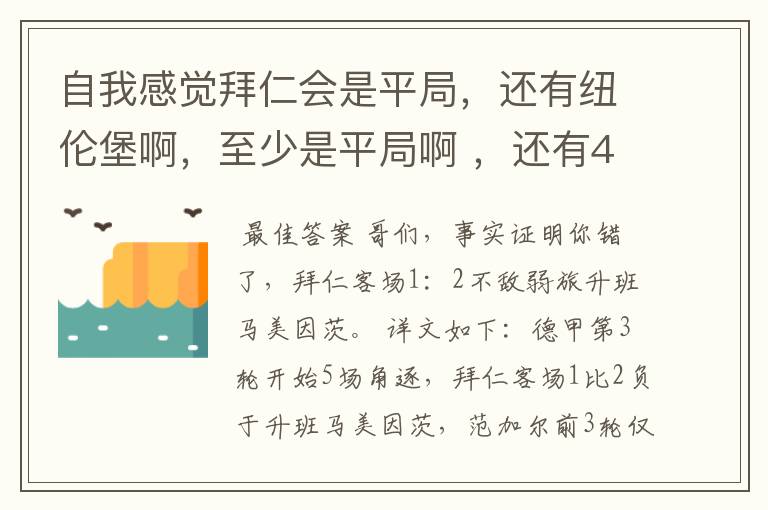 自我感觉拜仁会是平局，还有纽伦堡啊，至少是平局啊 ，还有45分钟呢  一切皆有可能