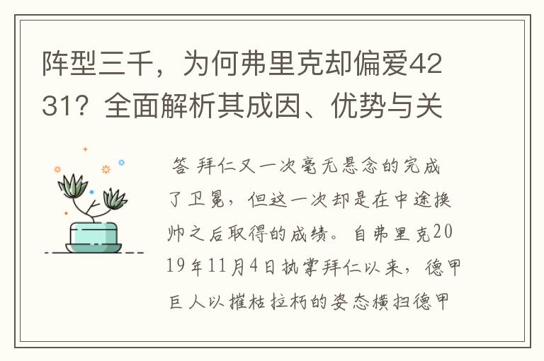 阵型三千，为何弗里克却偏爱4231？全面解析其成因、优势与关键