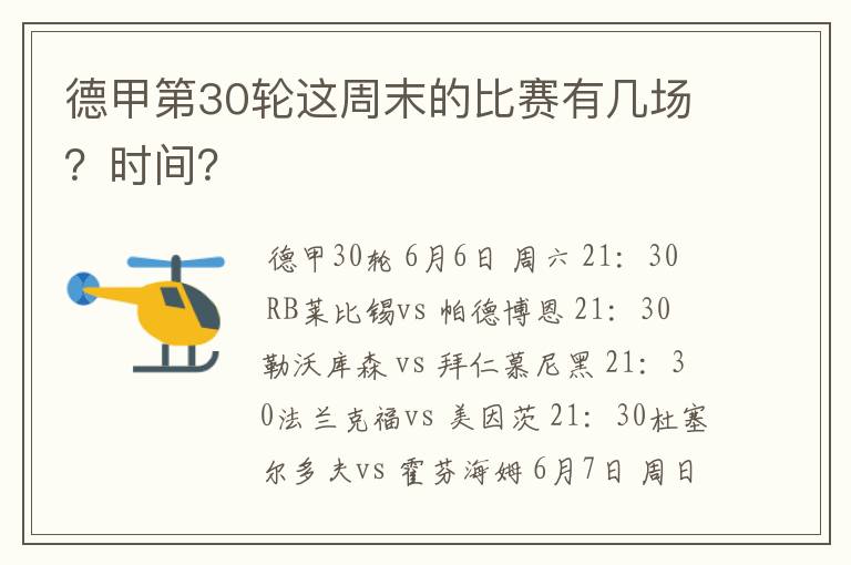 德甲第30轮这周末的比赛有几场？时间？