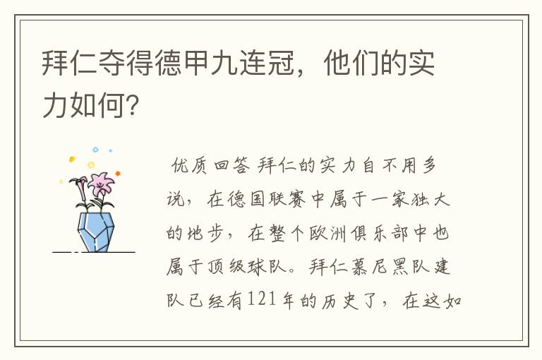 拜仁夺得德甲九连冠，他们的实力如何？