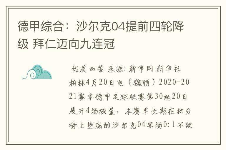 德甲综合：沙尔克04提前四轮降级 拜仁迈向九连冠