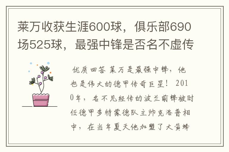 莱万收获生涯600球，俱乐部690场525球，最强中锋是否名不虚传？