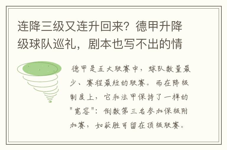 连降三级又连升回来？德甲升降级球队巡礼，剧本也写不出的情节