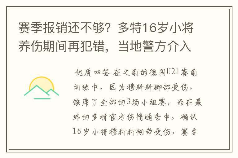 赛季报销还不够？多特16岁小将养伤期间再犯错，当地警方介入