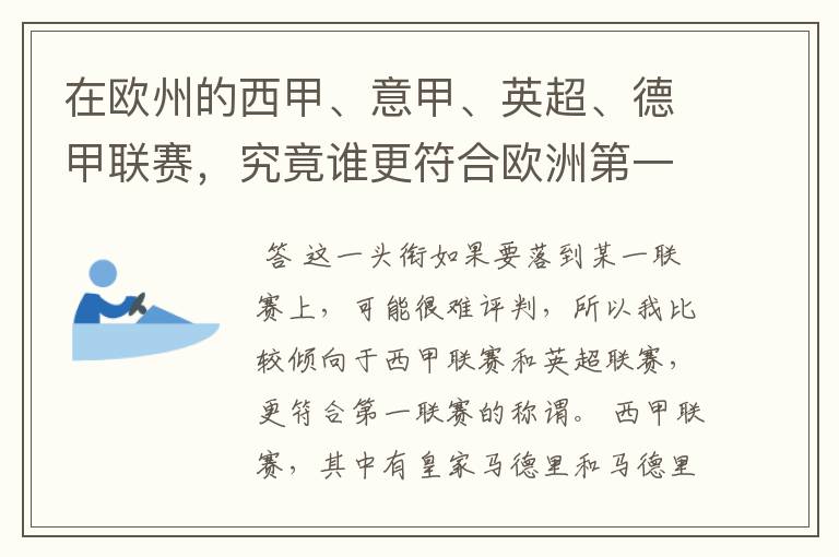 在欧州的西甲、意甲、英超、德甲联赛，究竟谁更符合欧洲第一联赛的称谓？