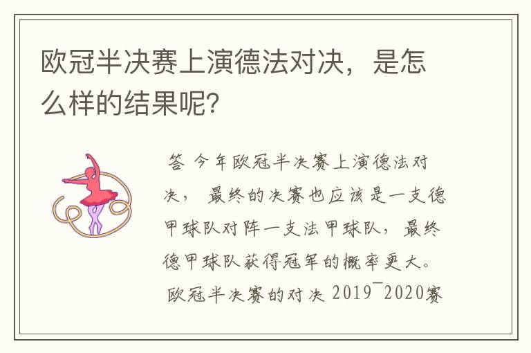 欧冠半决赛上演德法对决，是怎么样的结果呢？