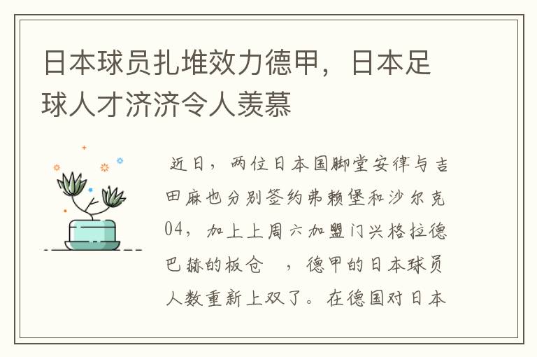 日本球员扎堆效力德甲，日本足球人才济济令人羡慕