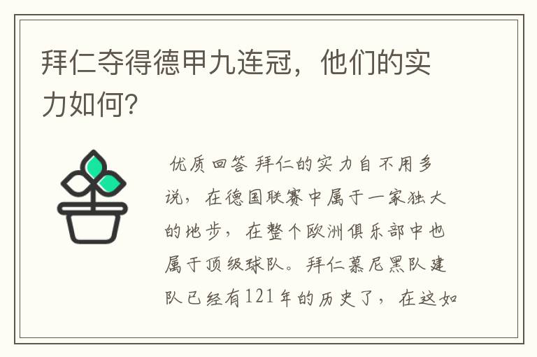 拜仁夺得德甲九连冠，他们的实力如何？