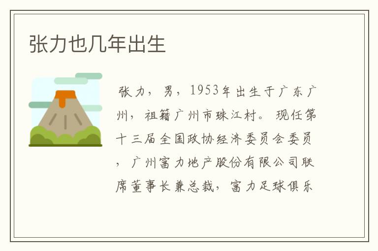 张力也几年出生
