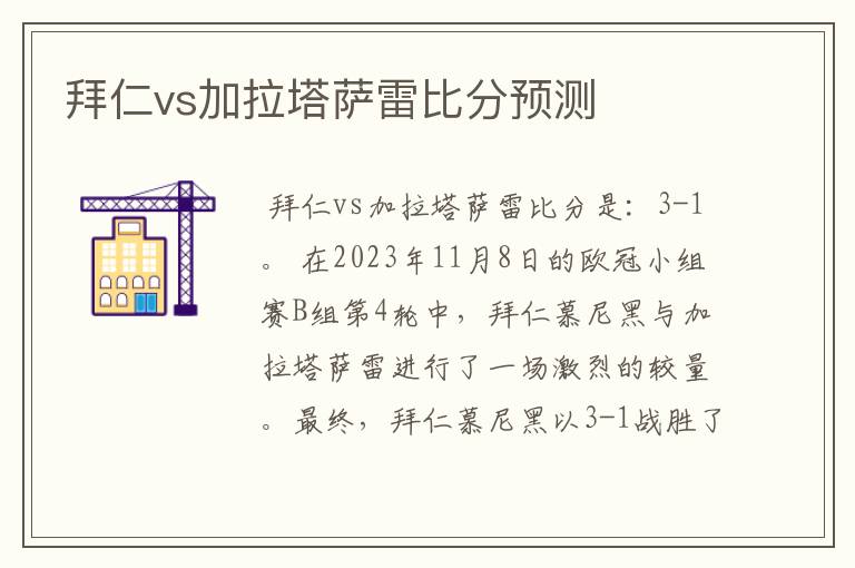 拜仁vs加拉塔萨雷比分预测